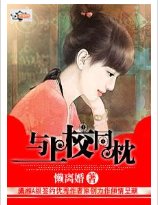 《與上校同枕》